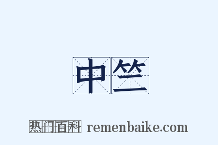 中竺是什么意思的图片